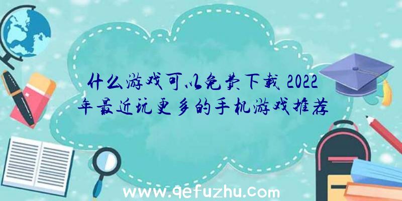 什么游戏可以免费下载